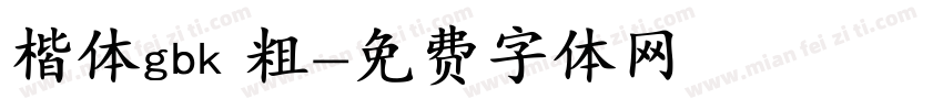 楷体gbk 粗字体转换